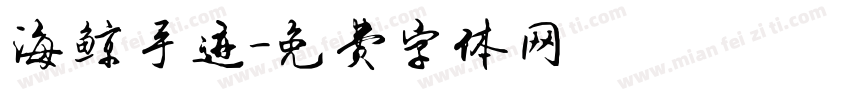 海鲸手迹字体转换