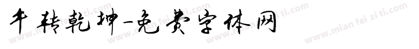 牛转乾坤字体转换