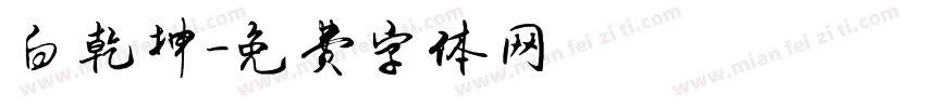 白乾坤字体转换