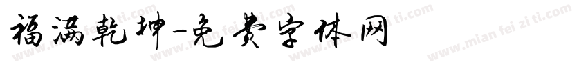 福满乾坤字体转换