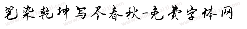 笔染乾坤写尽春秋字体转换
