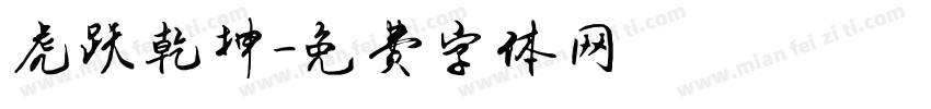 虎跃乾坤字体转换