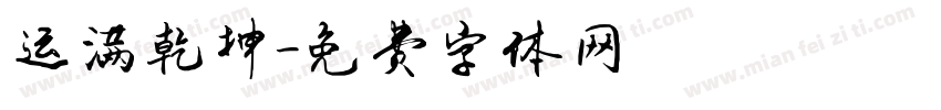 运满乾坤字体转换
