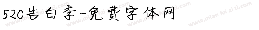 520告白季字体转换