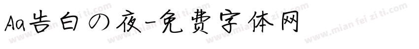Aa告白の夜字体转换