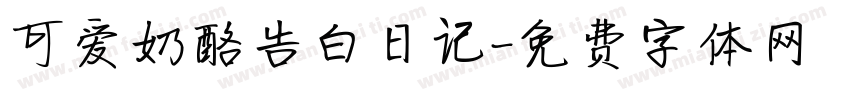 可爱奶酪告白日记字体转换