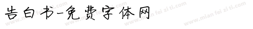 告白书字体转换