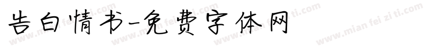 告白情书字体转换