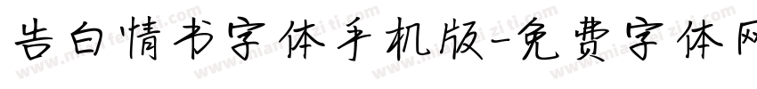 告白情书字体手机版字体转换