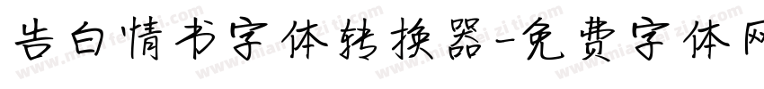 告白情书字体转换器字体转换