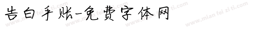 告白手账字体转换