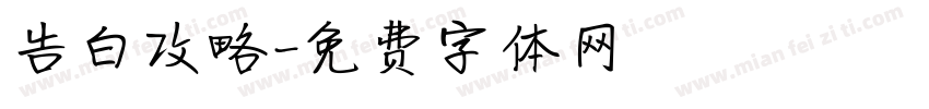 告白攻略字体转换