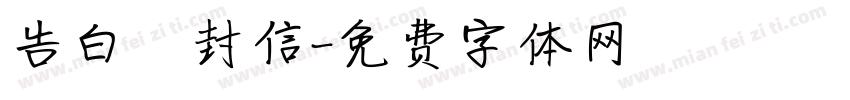 告白祎封信字体转换
