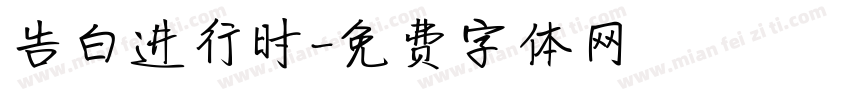 告白进行时字体转换
