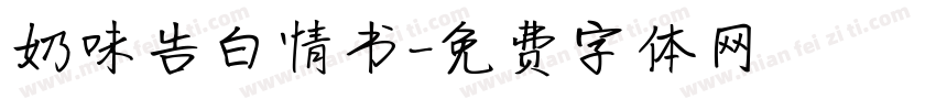 奶味告白情书字体转换