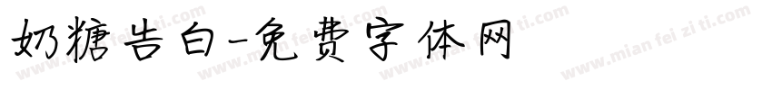 奶糖告白字体转换