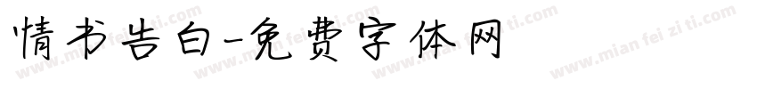 情书告白字体转换