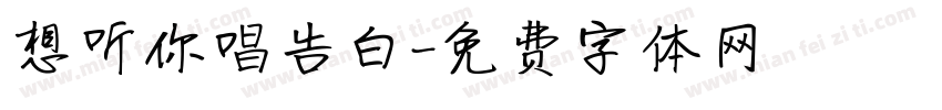 想听你唱告白字体转换