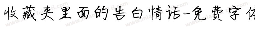收藏夹里面的告白情话字体转换