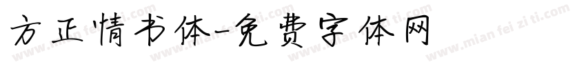 方正情书体字体转换