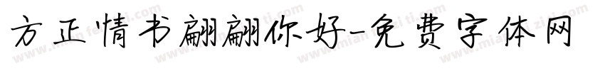 方正情书翩翩你好字体转换