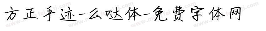 方正手迹-么哒体字体转换