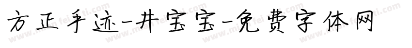 方正手迹-井宝宝字体转换