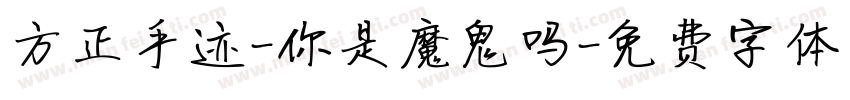 方正手迹-你是魔鬼吗字体转换