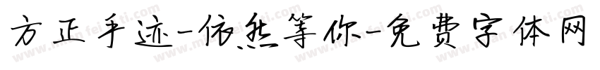 方正手迹-依然等你字体转换