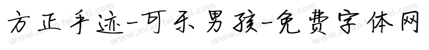 方正手迹-可乐男孩字体转换