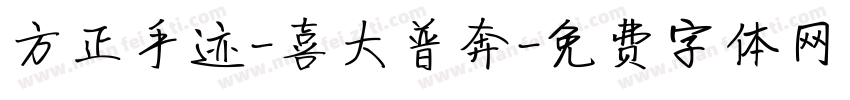 方正手迹-喜大普奔字体转换