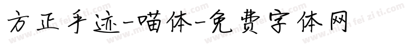 方正手迹-喵体字体转换