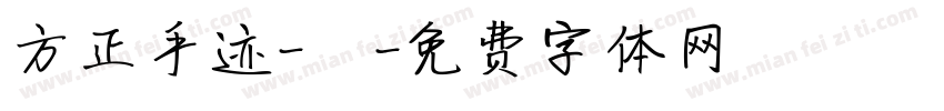 方正手迹-囍字体转换