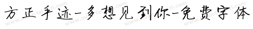 方正手迹-多想见到你字体转换