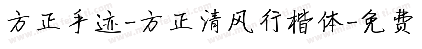 方正手迹-方正清风行楷体字体转换