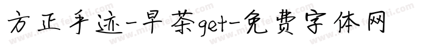 方正手迹-早茶get字体转换