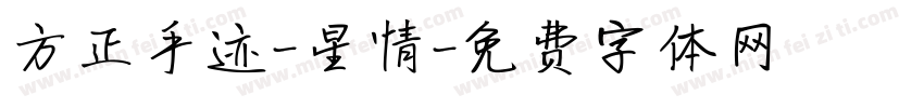 方正手迹-星情字体转换