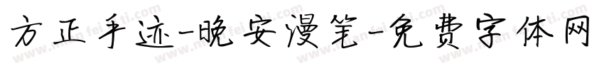 方正手迹-晚安漫笔字体转换