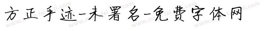 方正手迹-未署名字体转换