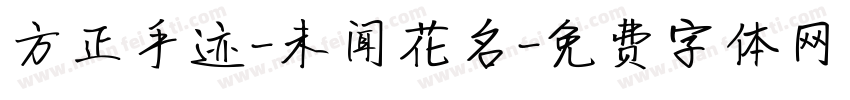 方正手迹-未闻花名字体转换