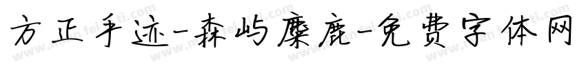 方正手迹-森屿麋鹿字体转换