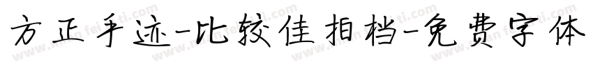 方正手迹-比较佳拍档字体转换
