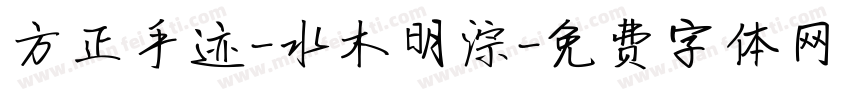 方正手迹-水木明淙字体转换