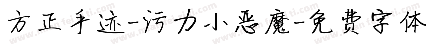 方正手迹-污力小恶魔字体转换