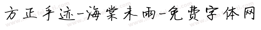 方正手迹-海棠未雨字体转换