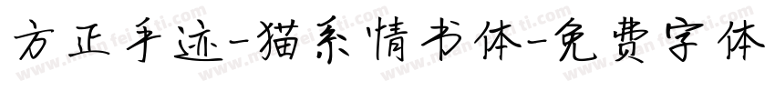 方正手迹-猫系情书体字体转换