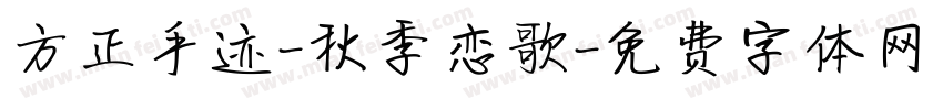方正手迹-秋季恋歌字体转换