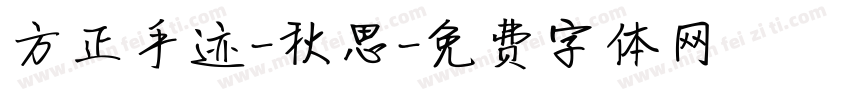 方正手迹-秋思字体转换
