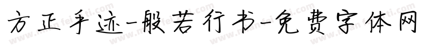 方正手迹-般若行书字体转换