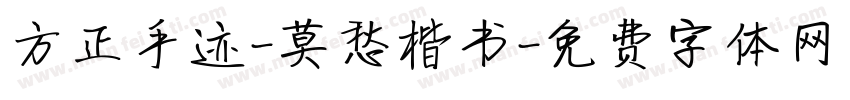 方正手迹-莫愁楷书字体转换